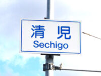 清児（せちご）