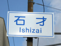 石才(いしざい)