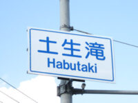 土生滝(はぶたき)