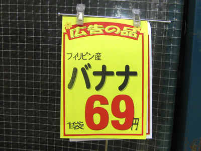 広告の品「フィリピン産バナナ69円」