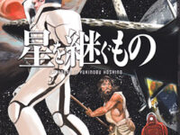 星を継ぐもの 02