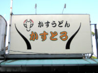 かすうどん「かすとろ」