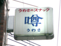 うわさのスナック「噂」