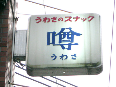 うわさのスナック「噂」