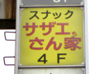 スナック「サザエさん家」