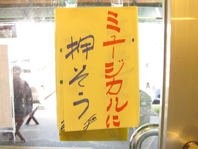 ミュージカルに押す