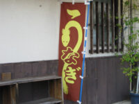 うなぎの幟