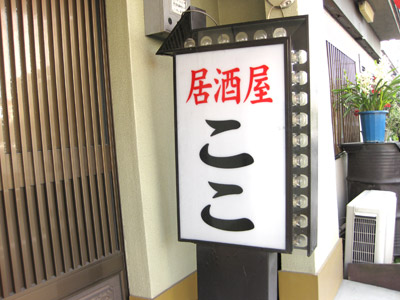 居酒屋「ここ」