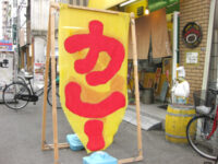 「カレー」の看板