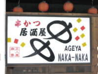 串かつ居酒屋「中中」