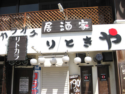 「りときや」と「リトカラ」