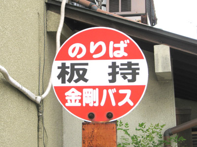 板持（いたもち）