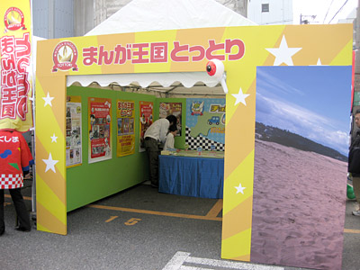 まんが王国とっとり