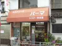 「シスター」美容室「システィーヌ」