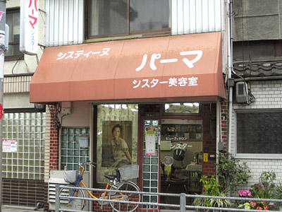 「シスター」美容室「システィーヌ」