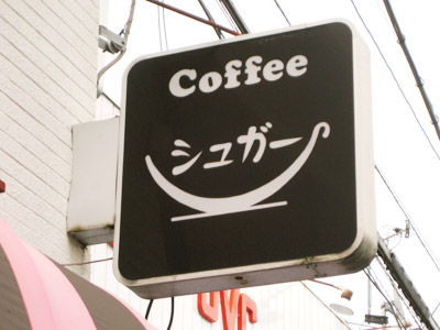 Coffee シュガー