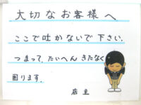 お願いの貼り紙