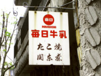 牛乳・たこ焼・関東煮の看板