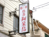 焼鳥「阿呆鳥」