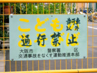 通行禁止の立看板