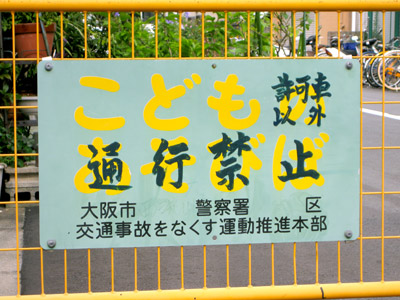 通行禁止の立看板