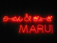 らーめん&ぎょーざ「MARUI」