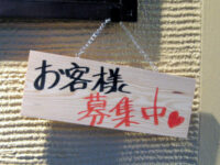 お客様募集中♥