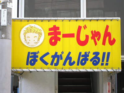 まーじゃん「ぼくがんばる！！」