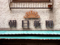 朝日新聞配達所