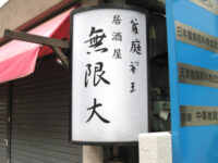 居酒屋「無限大」