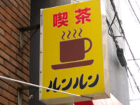 喫茶「ルンルン」