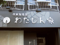 わたしん家(わたしんち)