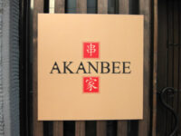 串家「AKANBEE」