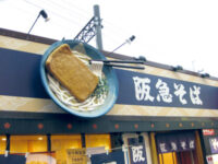 阪急そば 十三東口店