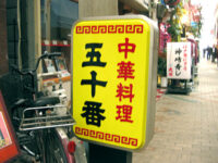 中華料理「五十番」