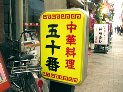 中華料理「五十番」