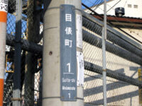 目俵町（めだわらちょう）
