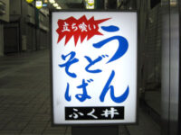 立ち喰い「うどんそば」の看板