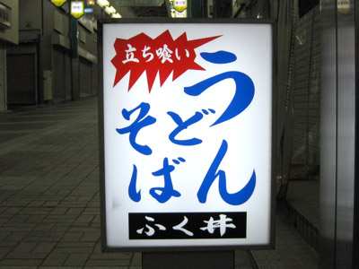 立ち喰い「うどんそば」の看板