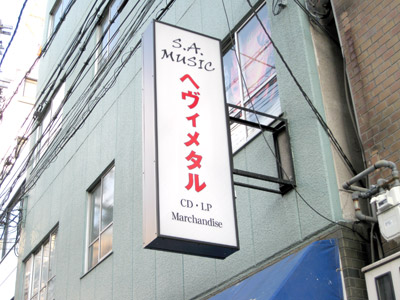 ヘヴィメタル専門店 S.A.MUSIC