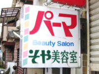 「そや」美容室