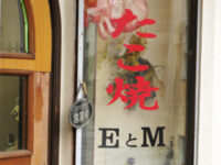 たこ焼「ＥとＭ」