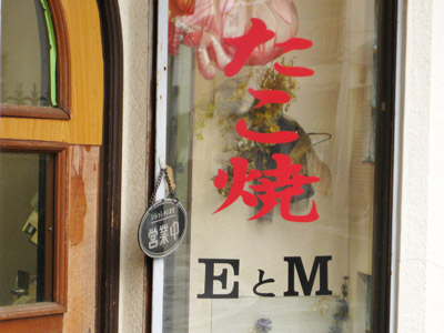 たこ焼「EとM」