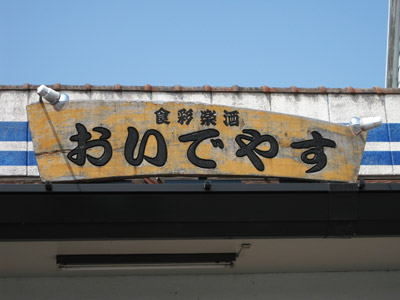 食彩楽酒「おいでやす」