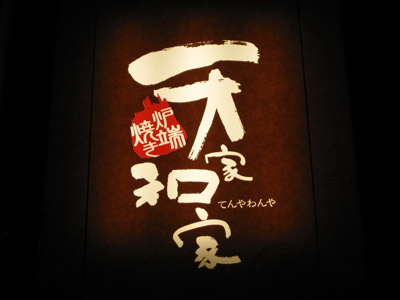 天屋和屋（てんやわんや）