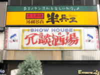 冗談酒場(パブ)