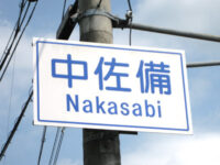 中佐備(なかさび)