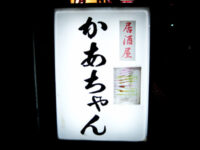 居酒屋「かあちゃん」
