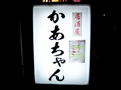 居酒屋「かあちゃん」