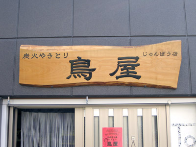 炭火やきとり「鳥屋」